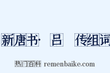 新唐书·吕諲传组词是什么意思的图片